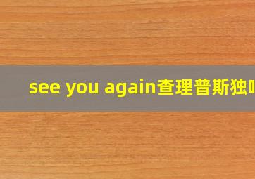 see you again查理普斯独唱